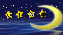 小学语文2 小小的船说课ppt课件