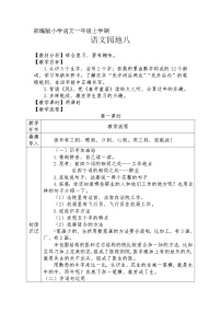 人教部编版一年级上册课文 4语文园地八教案设计