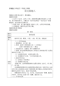人教部编版一年级上册课文 4语文园地八教案设计