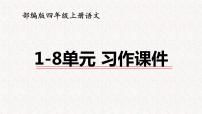 部编版四年级上册语文1-8单元 习作 课件(180张) 2022-2023学年第一学期