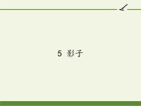 小学语文人教部编版一年级上册5 影子教学课件ppt