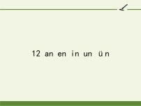 人教部编版一年级上册12 an en in un ün教学课件ppt