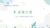 小学语文人教部编版三年级下册九月九日忆山东兄弟图文ppt课件