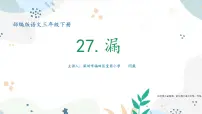 小学语文人教部编版三年级下册27 漏备课课件ppt