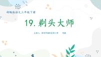 2021学年19 剃头大师课前预习ppt课件