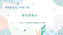 人教部编版三年级下册语文园地评课课件ppt