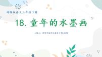 小学人教部编版18 童年的水墨画背景图课件ppt