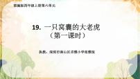 人教部编版四年级上册第六单元19 一只窝囊的大老虎集体备课ppt课件