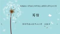 人教部编版四年级上册习作：写信图文课件ppt