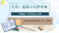 小学语文人教部编版四年级上册习作：我的心儿怦怦跳教学演示课件ppt