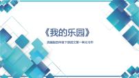 小学语文人教部编版四年级下册习作：我的乐园课文课件ppt