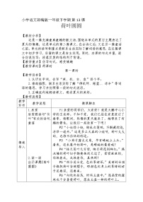 人教部编版一年级下册13 荷叶圆圆第2课时教案设计