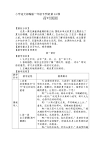 人教部编版一年级下册课文 413 荷叶圆圆第1课时教案设计