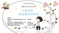 小学语文人教部编版四年级下册第六单元口语交际:朋友相处的秘诀课文ppt课件