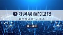人教部编版四年级上册7 呼风唤雨的世纪教学课件ppt