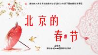 语文六年级下册1 北京的春节教学课件ppt