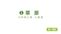 小学语文人教部编版六年级上册1 草原课文配套课件ppt