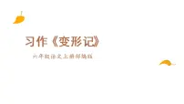 人教部编版六年级上册习作：变形记多媒体教学ppt课件