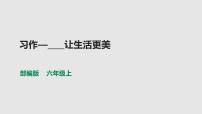小学语文习作：____让生活更美好多媒体教学课件ppt