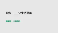 小学语文习作：____让生活更美好多媒体教学课件ppt