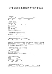 六年级上册语文成语试题  专项水平练习（无答案）-部编版