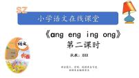 小学语文人教部编版一年级上册13 ang eng ing ong多媒体教学ppt课件