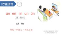 小学语文人教部编版一年级上册12 an en in un ün教学课件ppt