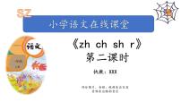 语文一年级上册8 zh ch sh r教课课件ppt
