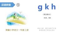 人教部编版一年级上册5 g k h示范课ppt课件