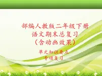 二年级语文下册《期末总复习课件》