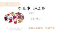 小学语文人教部编版一年级下册识字（一）口语交际：听故事，讲故事授课ppt课件