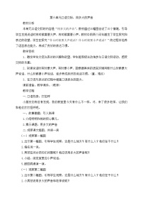 语文一年级上册口语交际 用多大的声音教学设计及反思