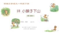 人教部编版一年级下册18 小猴子下山课文课件ppt