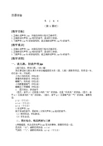 人教部编版一年级上册汉语拼音6 j q x第1课时教案