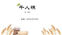 人教部编版二年级下册课文26 千人糕课文配套课件ppt