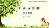 小学语文课文414 小马过河集体备课ppt课件