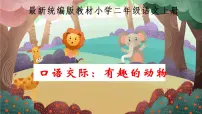 小学语文人教部编版二年级上册口语交际：有趣的动物示范课课件ppt