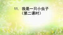 小学语文人教部编版二年级下册课文311 我是一只小虫子课堂教学ppt课件