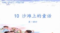 小学语文人教部编版二年级下册10 沙滩上的童话课文ppt课件