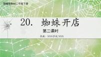人教部编版二年级下册课文620 蜘蛛开店图片课件ppt