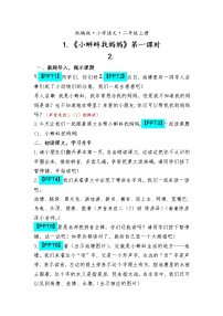 语文二年级上册1 小蝌蚪找妈妈第一课时教案
