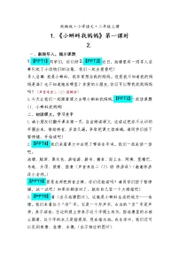 语文二年级上册1 小蝌蚪找妈妈第一课时教案