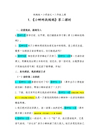 小学语文人教部编版二年级上册课文11 小蝌蚪找妈妈第二课时教案