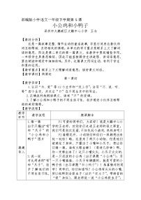 人教部编版一年级下册5 小公鸡和小鸭子第2课时教学设计