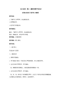 2021学年3 江南第2课时教学设计及反思