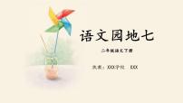 小学语文人教部编版二年级下册课文6语文园地七课文内容ppt课件