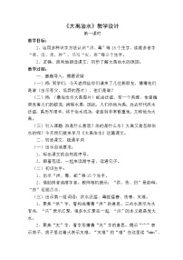 小学语文人教部编版 (五四制)二年级上册15 大禹治水第一课时教学设计