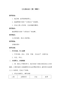 小学语文人教部编版 (五四制)二年级上册15 大禹治水第二课时教学设计