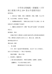 小学语文20* 青山不老教案