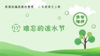 语文二年级上册课文517 难忘的泼水节教课内容ppt课件